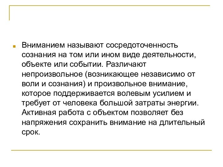 Вниманием называют сосредоточенность сознания на том или ином виде деятельности, объекте или