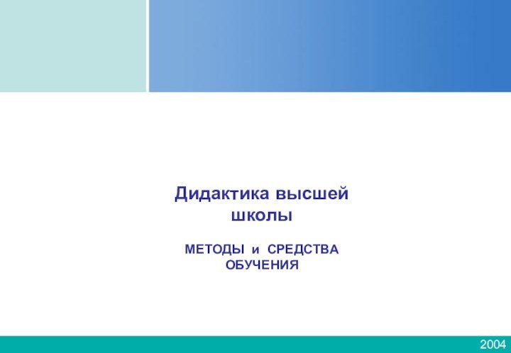 2004Дидактика высшей школы МЕТОДЫ и СРЕДСТВА ОБУЧЕНИЯ