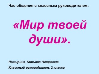 Мир твоей души