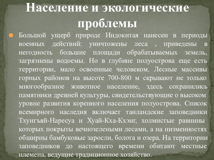 Большой ущерб природе Индокитая нанесен в периоды военных действий: уничтожены леса ,