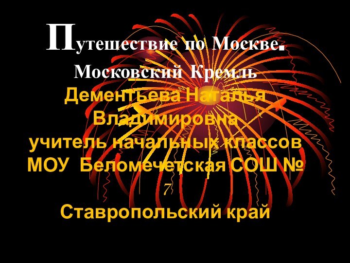 Путешествие по Москве. Московский Кремль Дементьева Наталья Владимировна учитель начальных классов МОУ