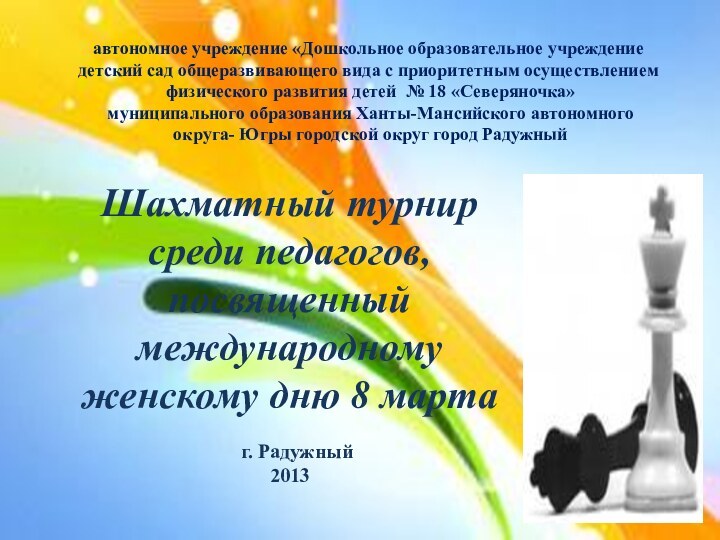 Й автономное учреждение «Дошкольное образовательное учреждение детский сад общеразвивающего вида с приоритетным