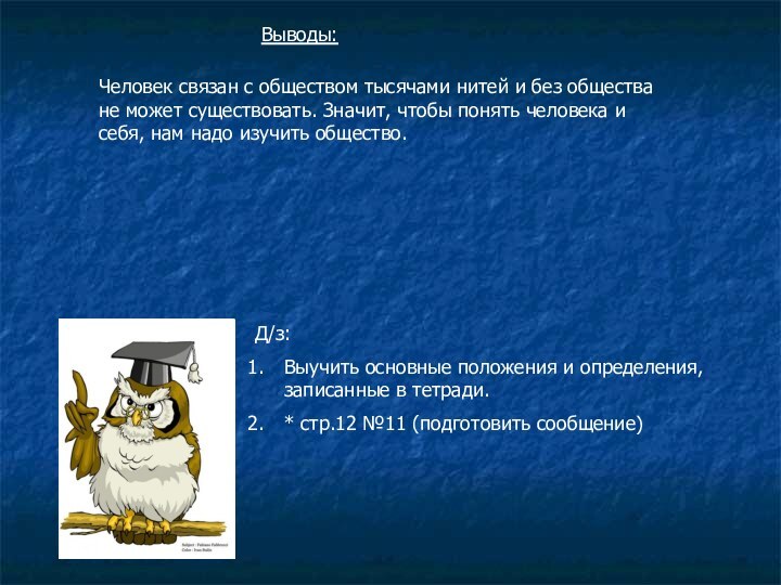 Выводы:Человек связан с обществом тысячами нитей и без общества не может существовать.