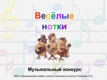 Весёлые нотки