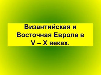 Византийская и Восточная Европа в V – X веках