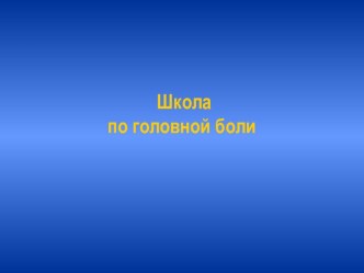 Школа по головной боли