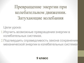 Превращение энергии при колебательном движении. Затухающие колебания