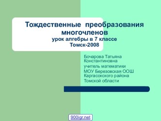 Тождественные преобразования многочленов