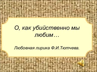 Жизни блаженство в одной лишь любви