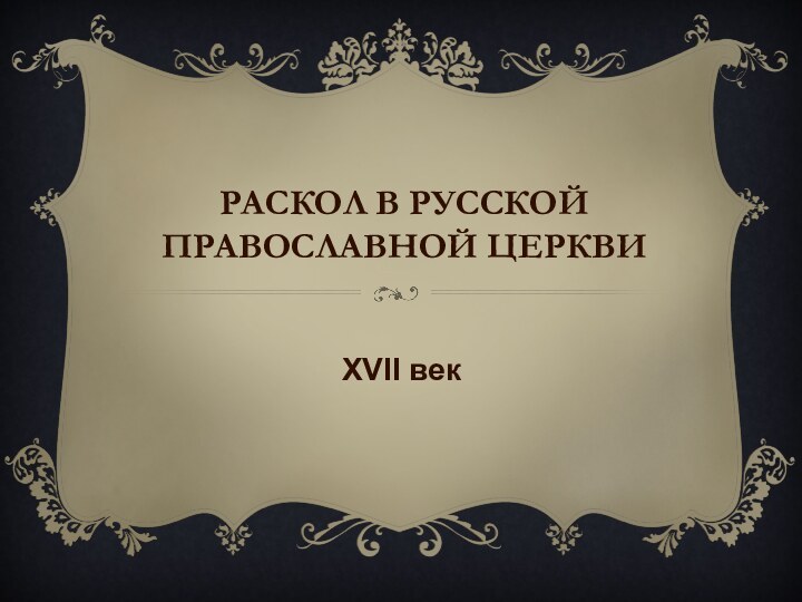 Раскол в русской православной церквиXVII век