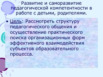 Развитие и саморазвитие педагогической компетентности в работе с детьми, родителями