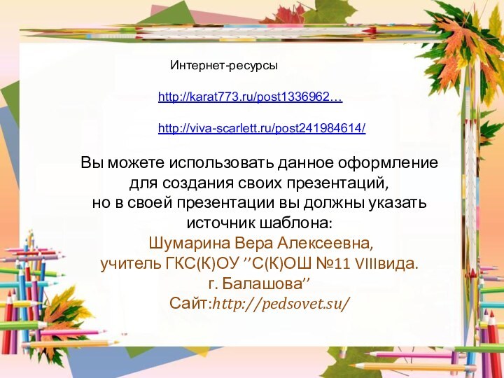 Вы можете использовать данное оформление для создания своих презентаций, но в своей