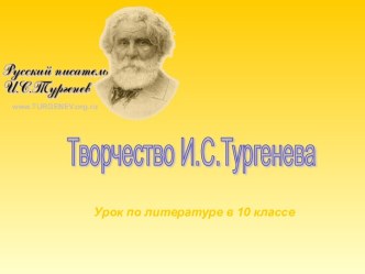 Творчество И.С.Тургенева