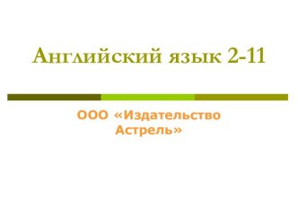 английский язык с 2 по 11 класс