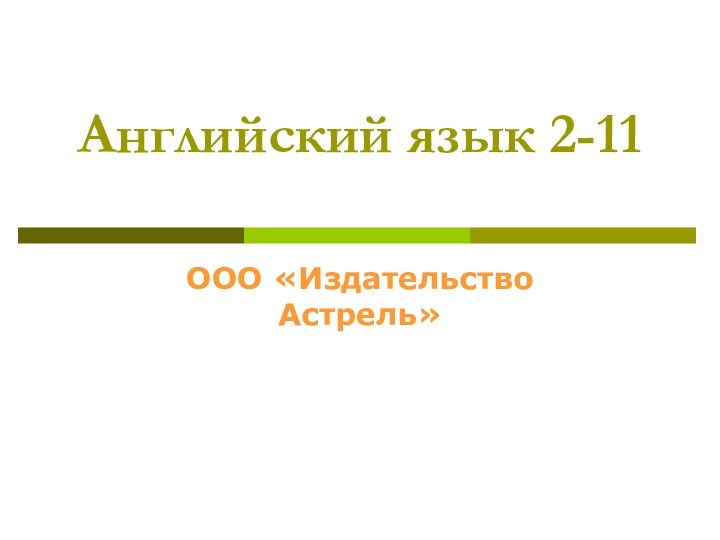 Английский язык 2-11 ООО «Издательство Астрель»