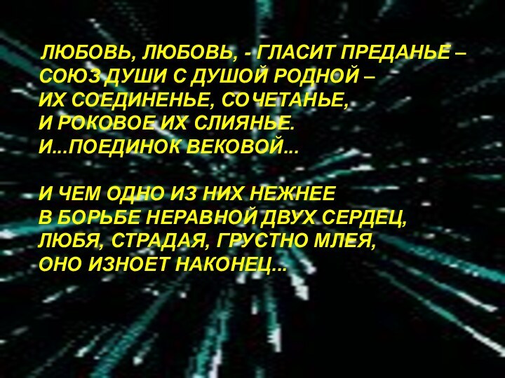 ЛЮБОВЬ, ЛЮБОВЬ, - ГЛАСИТ ПРЕДАНЬЕ – СОЮЗ ДУШИ С ДУШОЙ