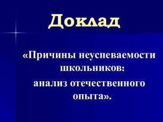 Причины неуспеваемости школьников: анализ отечественного опыта