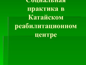 Социальная практика в Катайском реабилитационном центре