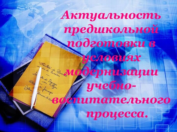 Актуальность предшкольной подготовки в условиях модернизации  учебно-воспитательного    процесса.