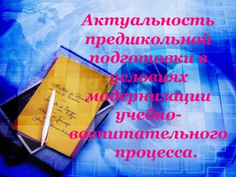 Актуальность предшкольной подготовки в условиях модернизации учебно-воспитательного процесса