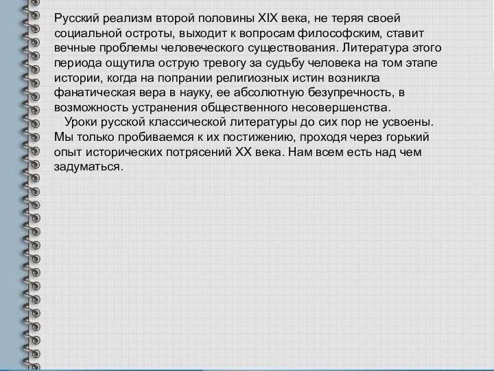 Русский реализм второй половины XIX века, не теряя своей социальной остроты, выходит