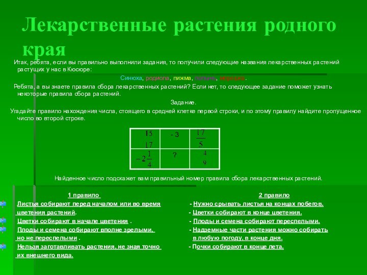 Лекарственные растения родного края   Итак, ребята, если вы правильно выполнили