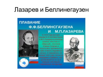 Открытие антрактиды Лазаревым и беллинсгаузенном