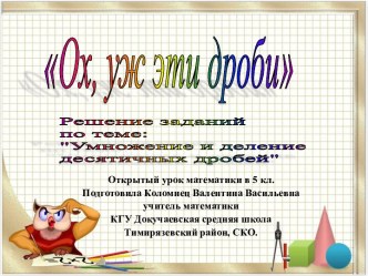 ОХ, уж эти дроби!