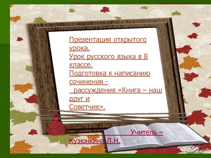 Презентация открытого урока.Урок русского языка в 8 классе.Подготовка к написанию сочинения -