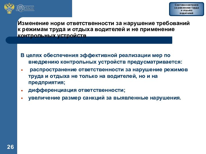 Изменение норм ответственности за нарушение требований к режимам труда и отдыха водителей