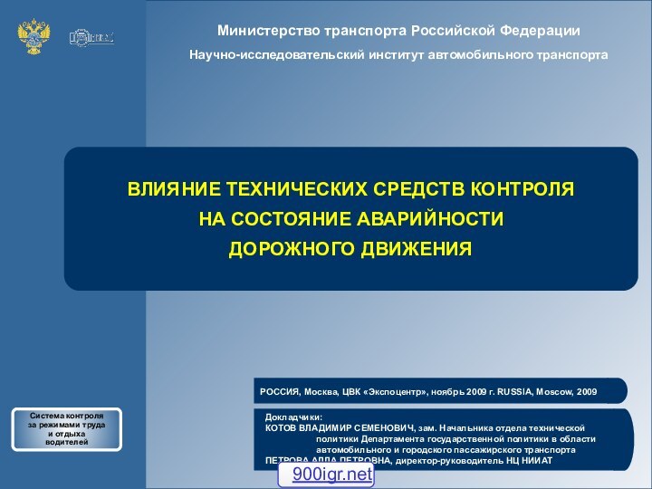 ВЛИЯНИЕ ТЕХНИЧЕСКИХ СРЕДСТВ КОНТРОЛЯ  НА СОСТОЯНИЕ АВАРИЙНОСТИ  ДОРОЖНОГО ДВИЖЕНИЯ