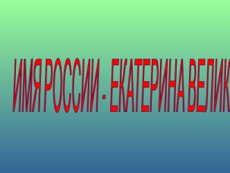 Имя России - Екатерина Великая