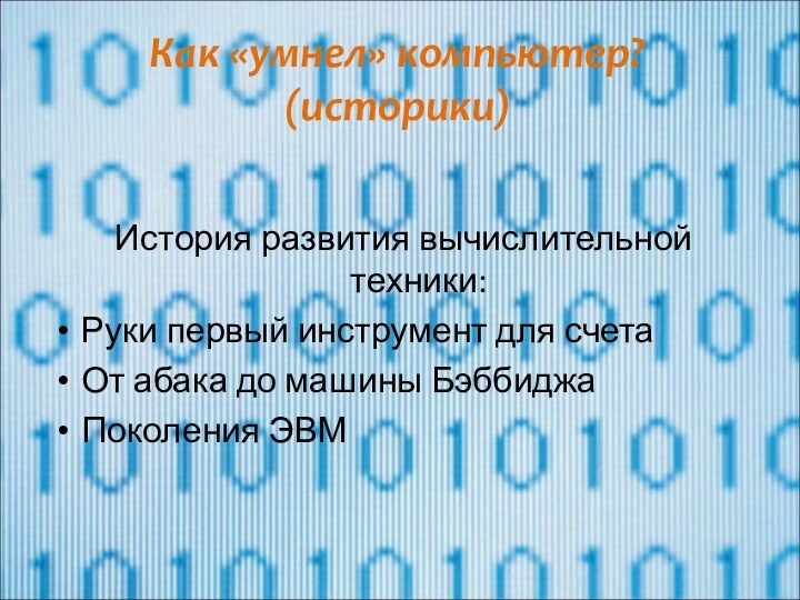 Как «умнел» компьютер? (историки) История развития вычислительной техники:Руки первый инструмент для счетаОт