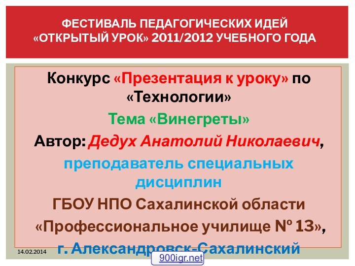 Конкурс «Презентация к уроку» по «Технологии»Тема «Винегреты»Автор: Дедух Анатолий Николаевич,преподаватель специальных дисциплинГБОУ