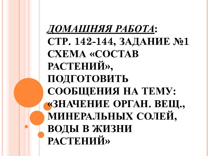 ДОМАШНЯЯ РАБОТА: СТР. 142-144, ЗАДАНИЕ №1 СХЕМА «СОСТАВ РАСТЕНИЙ», ПОДГОТОВИТЬ СООБЩЕНИЯ НА