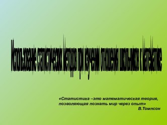 Использование статистических методов при изучении отношения школьников к математике