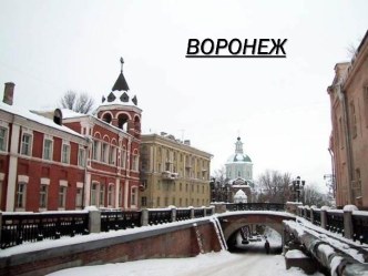 Воронеж