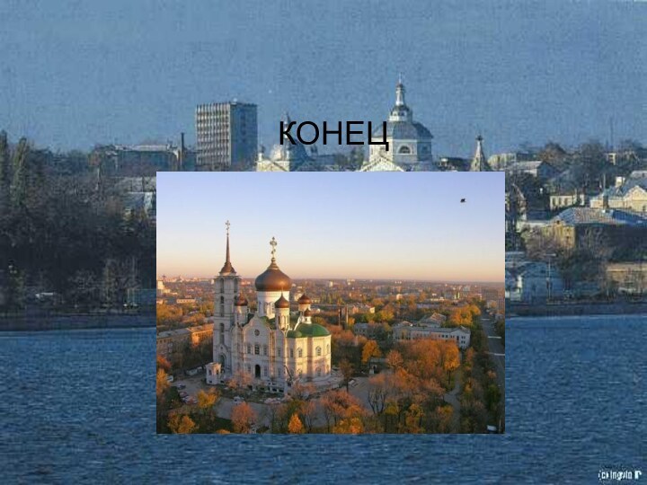 КОНЕЦ