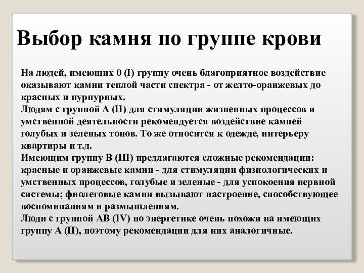 На людей, имеющих 0 (I) группу очень благоприятное воздействие оказывают камни теплой