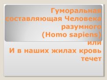 Гуморальная составляющая Человека разумного (Homo sapiens) или И в наших жилах кровь течет