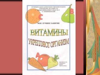 Витамины укрепляют организм