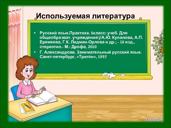 Используемая литератураРусский язык.Практика. 5класс: учеб. Для общеобразват. учреждений)/А.Ю. Купалова, А.П. Еремеева, Г.К.