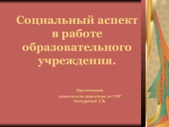 Социальный аспект в работе образовательного учреждения