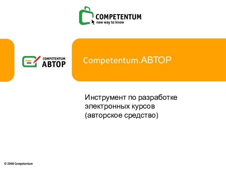 Competentum.АВТОРИнструмент по разработке электронных курсов (авторское средство)