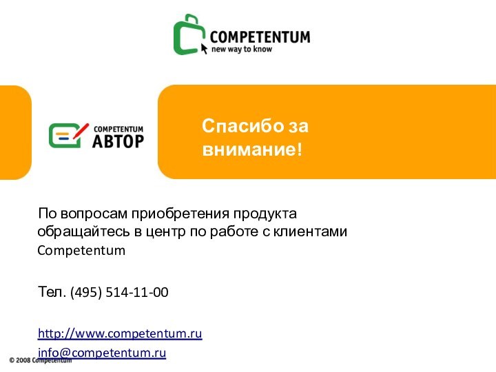 Спасибо за внимание! По вопросам приобретения продукта обращайтесь в центр по работе