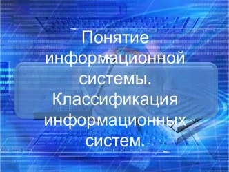 Понятие информационной системы.Классификация информационных систем