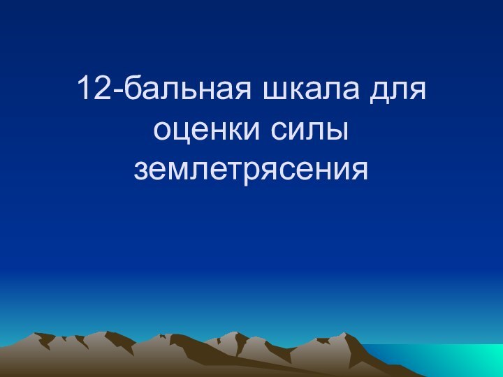 12-бальная шкала для оценки силы землетрясения