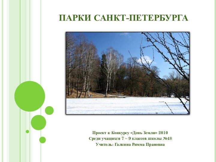 ПАРКИ САНКТ-ПЕТЕРБУРГАПроект к Конкурсу «День Земли» 2010Среди учащихся 7 – 9 классов