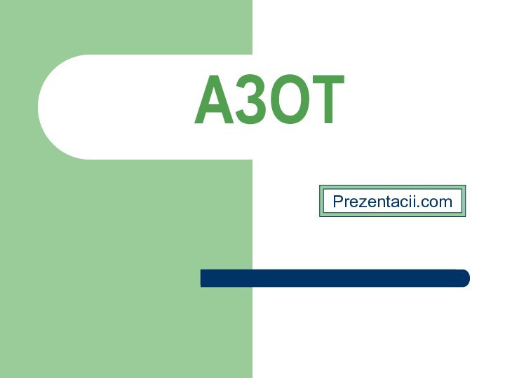 АЗОТ Prezentacii.com