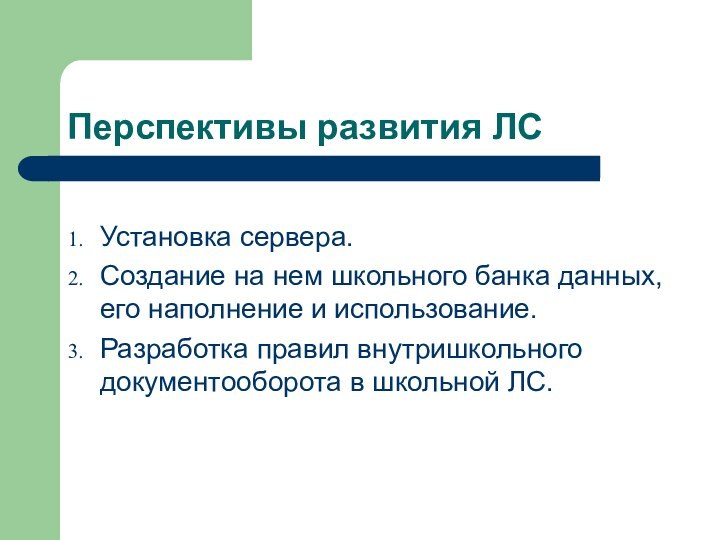 Перспективы развития ЛСУстановка сервера.Создание на нем школьного банка данных, его наполнение и